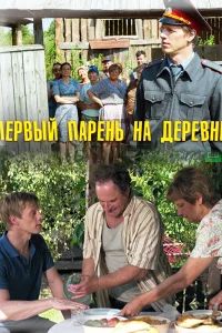 Первый парень на деревне (2017)