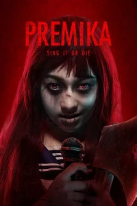 Премика