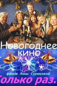Только раз...