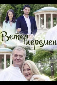 Ветер перемен 1 сезон