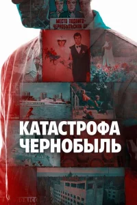 Катастрофа: Чернобыль