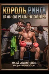 Король ринга