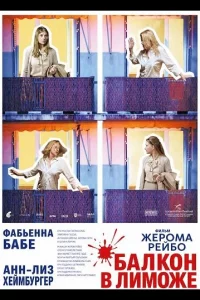 Балкон в Лиможе (2025)