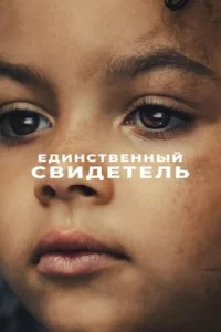 Единственный свидетель 1 сезон