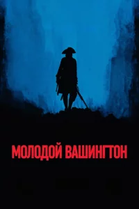 Молодой Вашингтон (2026)