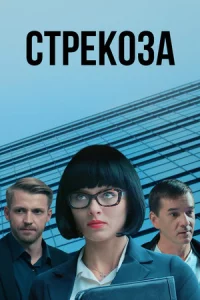 Стрекоза 1 сезон