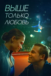 Выше только любовь 1 сезон