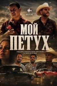 Мой петух (2024)