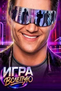 Игра вслепую 1 сезон