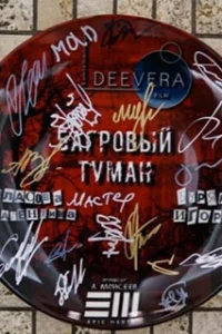 Багровый туман 1 сезон
