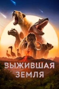 Земля: битва за жизнь / Выжившая Земля 1 сезон