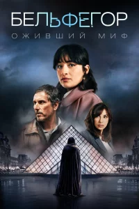 Бельфегор. Оживший миф 1 сезон