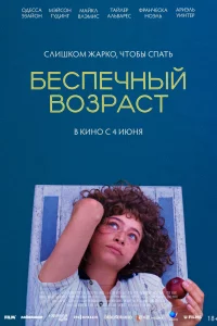 Беспечный возраст (2025)