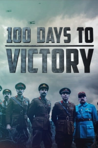 Сто дней до победы 1 сезон