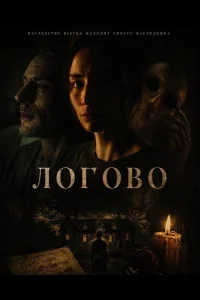 Логово (2026)