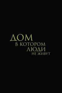 Дом, в котором люди не живут (2025)
