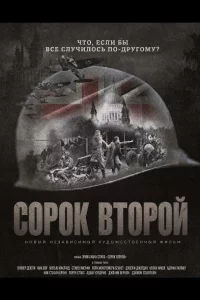 Сорок второй (2025)