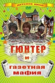 Гюнтер и газетная мафия (1996)