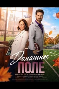 Домашнее поле