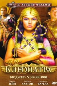 Клеопатра 1 сезон