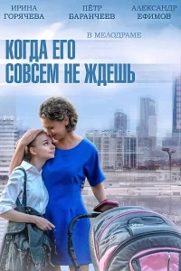 Когда его совсем не ждешь 1 сезон