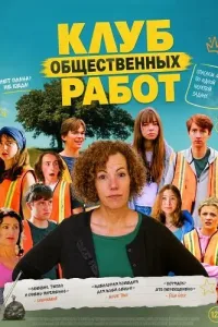 Клуб общественных работ (2025)