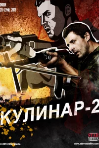 Кулинар 2 1 сезон