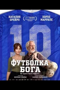 Футболка Бога (2026)