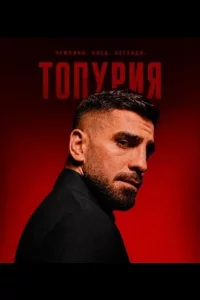 Los Topuria 1 сезон