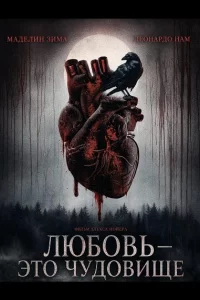 Любовь — это чудовище (2025)