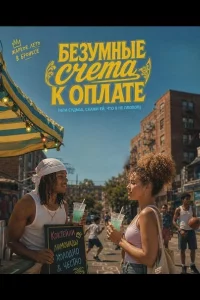 Безумные счета к оплате (или Судьба, скажи ей, что я не плохой)