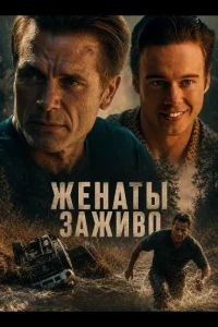 Женаты заживо (2026)