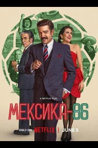 Мексика-86 (2026)