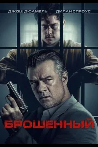 Брошенный (2025)