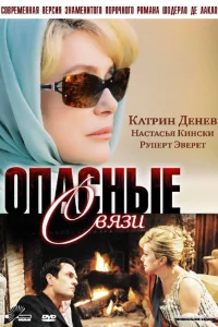Опасные связи 1 сезон