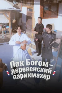 Пак По-гом – деревенский парикмахер 1 сезон