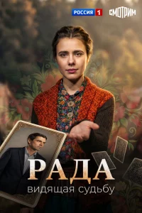 Рада 1 сезон