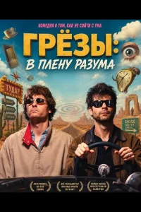 Грёзы: В плену разума (2025)