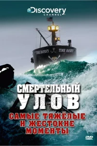 Смертельный улов 1-22 сезон