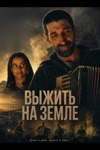 Выжить на Земле