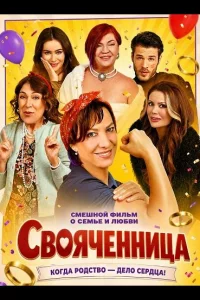 Свояченница (2025)