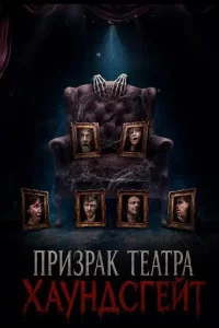 Призрак театра Хаундсгейт (2025)