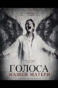 Голоса нашей матери (2026)