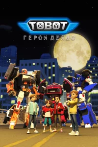 Тобот. Герои Дэйдо 1-3 сезон