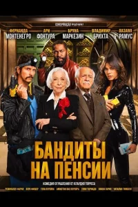 Бандиты на пенсии (2026)