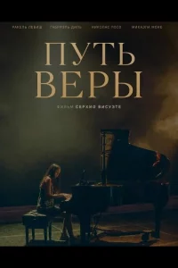 Путь Веры (2025)