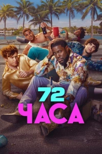 72 часа (2026)