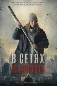 В сетях жадности (2024)