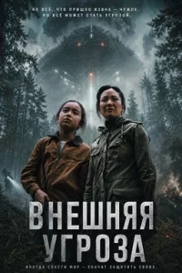 Внешняя угроза (2026)