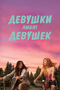 Девушки любят девушек (2026)